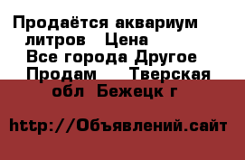 Продаётся аквариум,200 литров › Цена ­ 2 000 - Все города Другое » Продам   . Тверская обл.,Бежецк г.